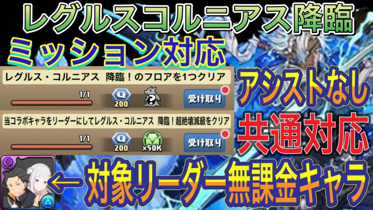 【アシストなし 対象リーダー対応 共通編成】レグルス・コルニアス降臨をアシストなしオーディン共通編成で簡単攻略！？対象リーダーは無課金も対応！リゼロコラボ【パズドラ】