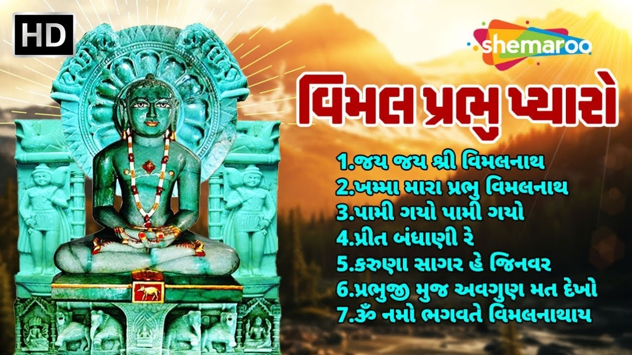 ખમ્મા મારા પ્રભુ વિમલનાથ, તારો રંગ મને લાગી ગયો | વિમલ પ્રભુ પ્યારો | પ્રભુજી ની ભાવ ભક્તિ | સ્તવન
