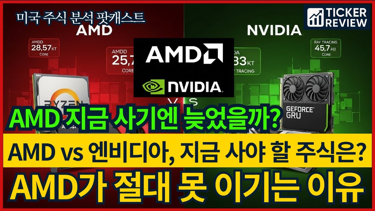 AMD vs 엔비디아, 지금 사야 할 주식은 누구인가? 엔비디아가 AI를 독점하는 진짜 이유 그리고 AMD는 따라잡을 수 있을까?