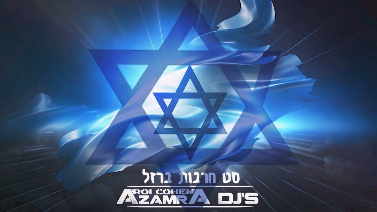 סט חרבות ברזל - להרמת המורל הלאומי!  הסט הכי משוגע ברשת! Haravot Barzel - Israeli Soldiers Songs