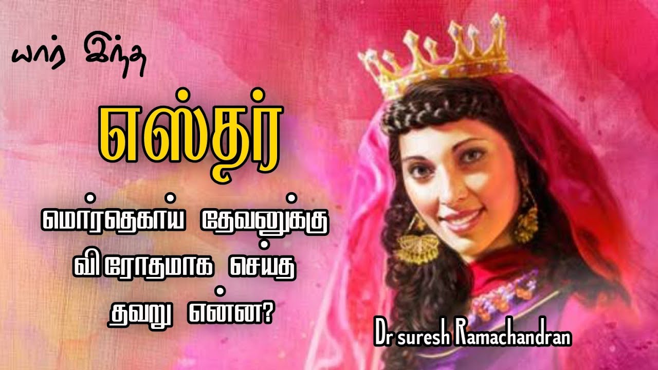 யார் இந்த எஸ்தர்?| who was esther|dr suresh ramachandran message|tamil bible facts