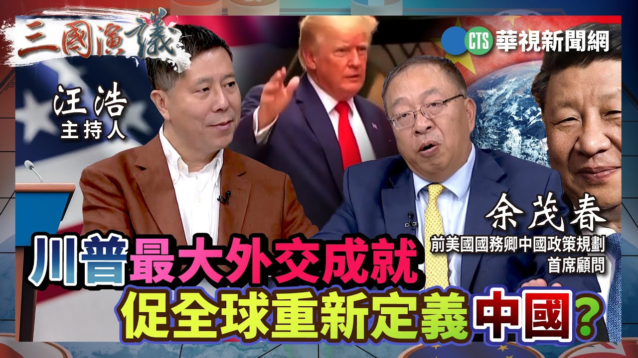 川普最大外交成就 促全球重新定義中國？｜#余茂春 #矢板明夫 #汪浩｜@華視三國演議｜精華｜20241020