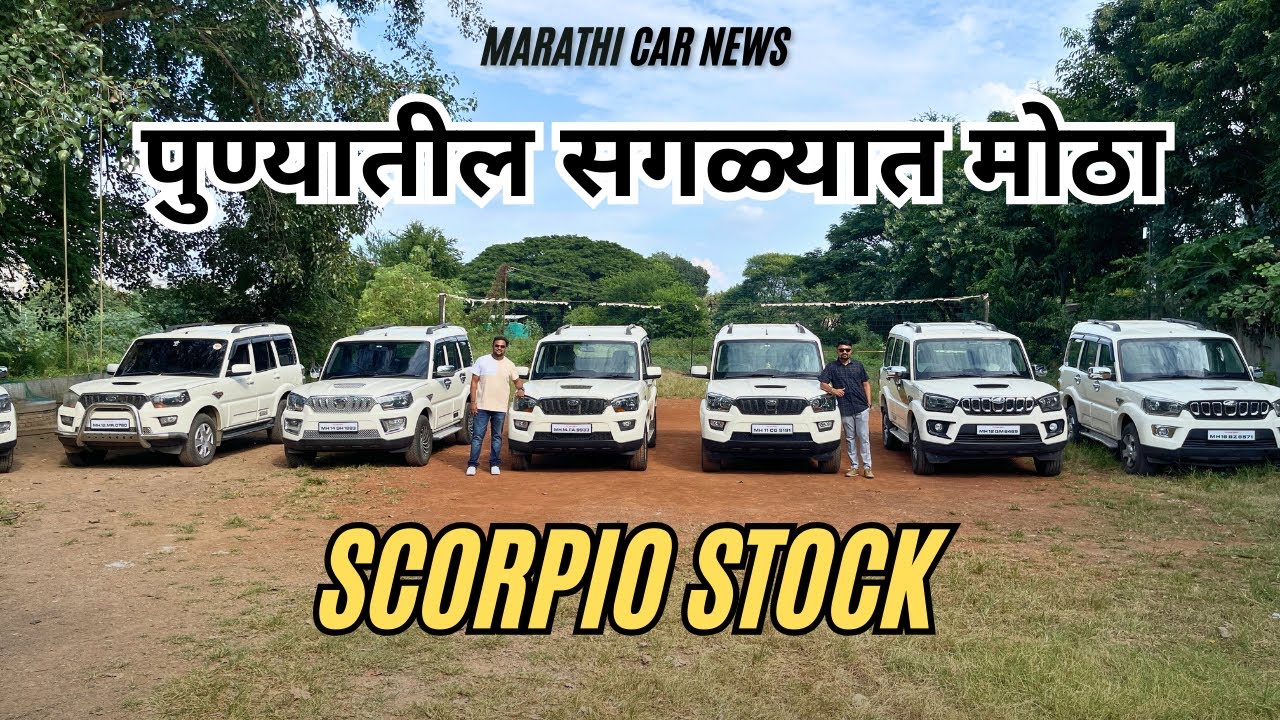 पुण्यातला सर्वांत मोठा🔥सेकंड हॅण्ड स्कॉर्पिओचा स्टॉक😍 Second Hand Scorpio Pune Cars88 mcncars