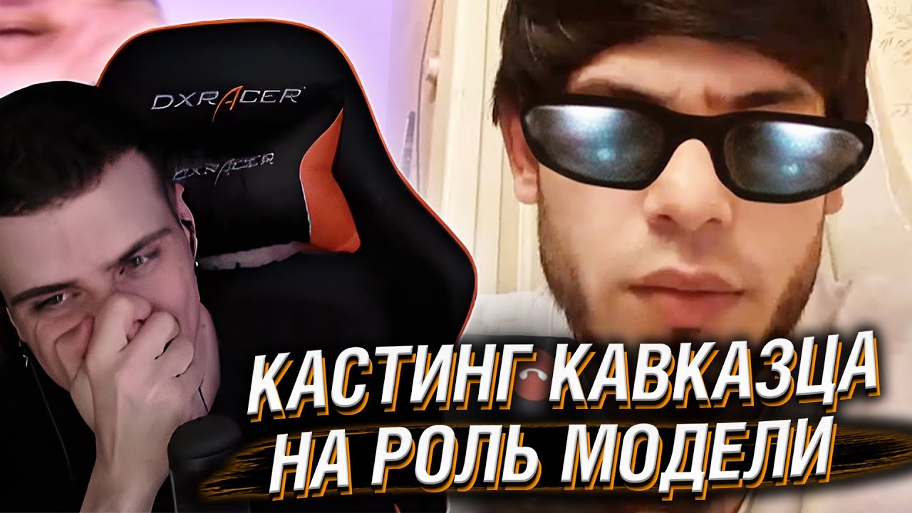 Hellyeahplay смотрит: Провожу кастинг Кавказца на роль Модели [РЖЕКИЧ/10]