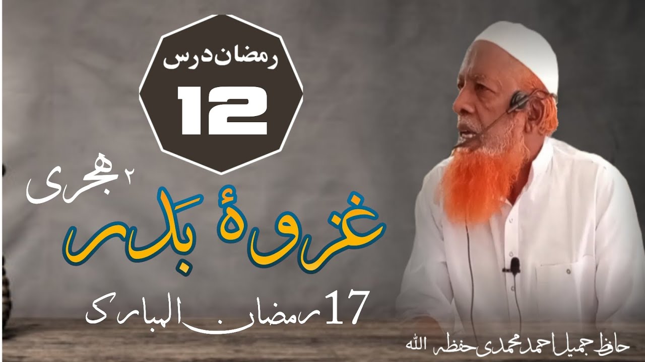 GAZWA-E BADR (17 Ramzaan, 2 hijri )  - Ramzaan Dars(11) - Hafiz Jameel Ahmed Mohammadi