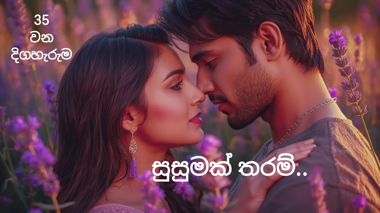 Epi-35, කවුද කීවේ ඔයාගේ කියලා මම.. මම තාම කාගෙවත්ම නෙමෙයි.. හැබැයි ඕන තරම් අවස්ථාවනම් තියෙනවා..🥰❤️