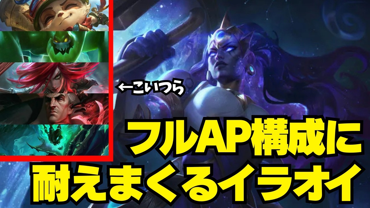 フルAP対面でイラオイを使った結果 #leagueoflegends #リーグオブレジェンド