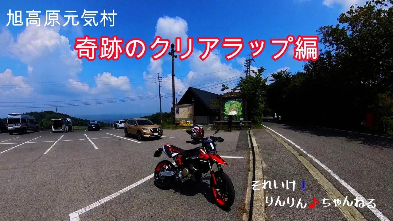 【698mono】奇跡のクリアラップ編〜旭高原元気村  DUCATI Hypermotard 698mono
