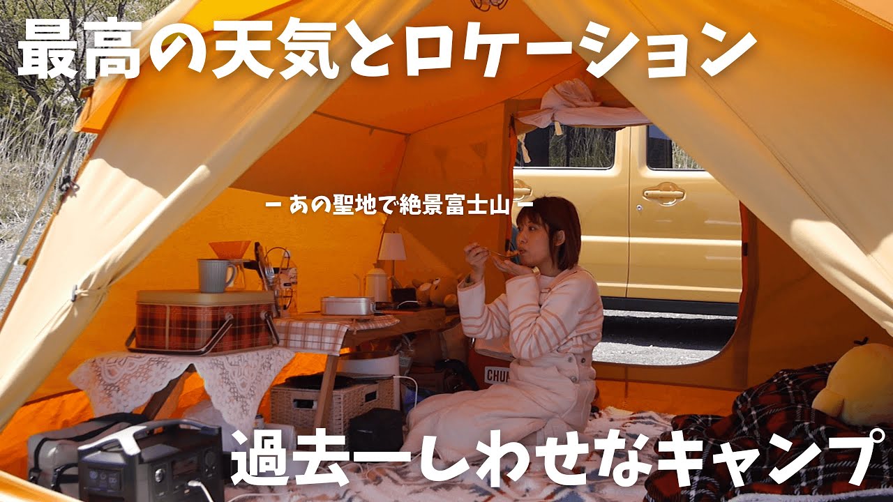 【キャンプ女子】最高の天気とまるみえ富士山/上着忘れて凍えそうな夜…笑【絶景すぎた洪庵キャンプ2日目】