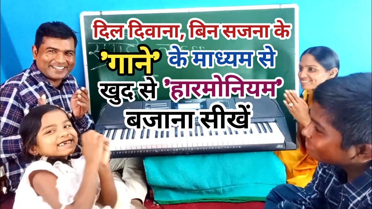 दिल दिवाना, बिन सजना के, 'गाने'  के 'माध्यम' से 'खुद' से 'हारमोनियम' बजाना सीखें l By Rohit Ratan l