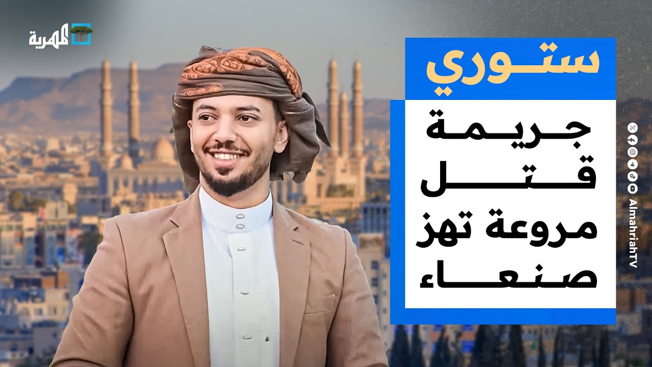 جريمة قتل مروعة تهز صنعاء والانتقالي يقمع المحتجين في عدن | ستوري