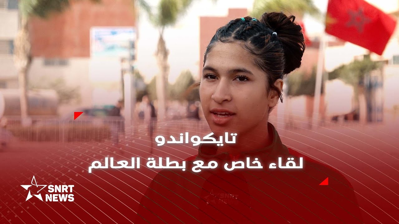لقاء خاص مع أمينة الدحاوي بطلة العالم في التايكواندو