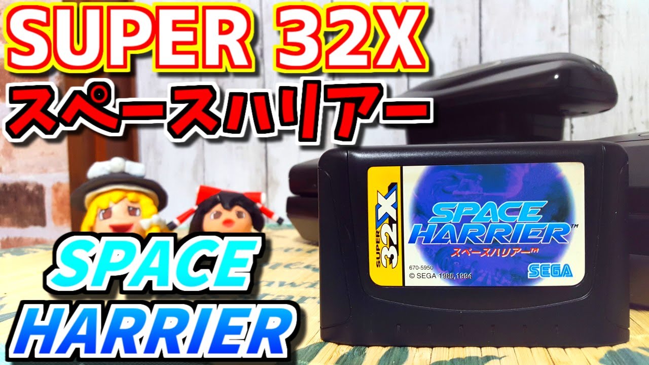 【ゆっくりゲーム雑談】 メガドライブ スーパー32X スペースハリアー　MD SUPER 32X SPACE HARRIER　ネット購入品紹介125