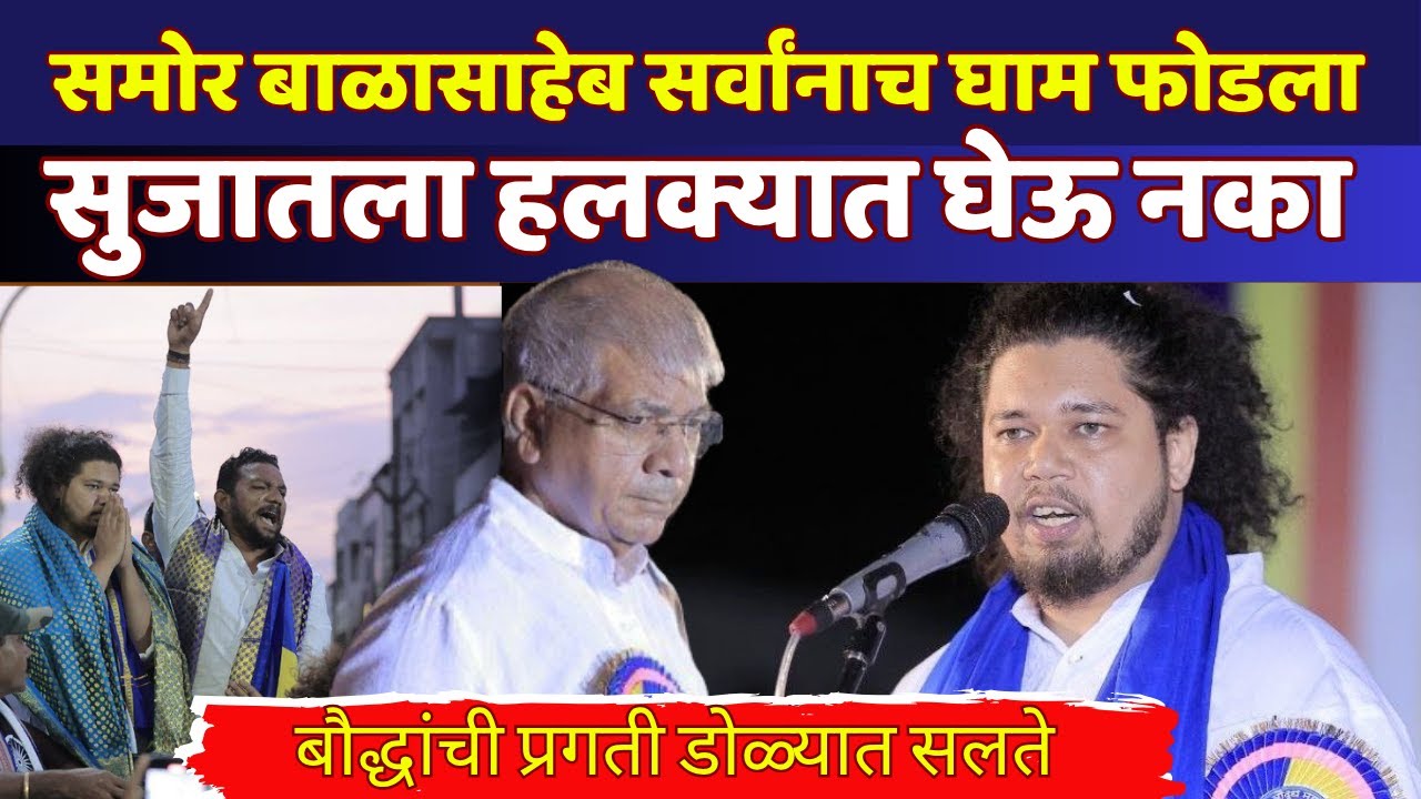 समोर बाळासाहेब सुजातने सभा गाजवली, सुजात आंबेडकरांना हलक्यात घेऊ नका