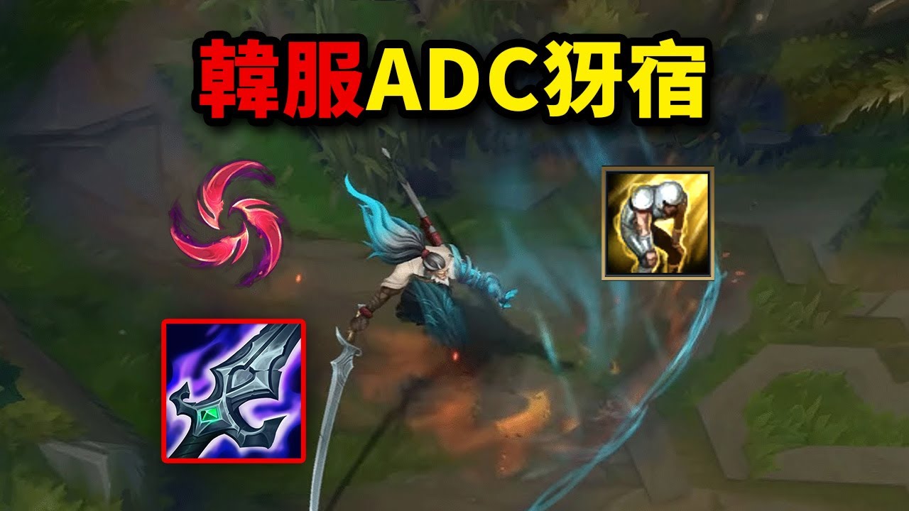 ADC犽宿打上韓服菁英？1級就開秀！顛覆你的認知！