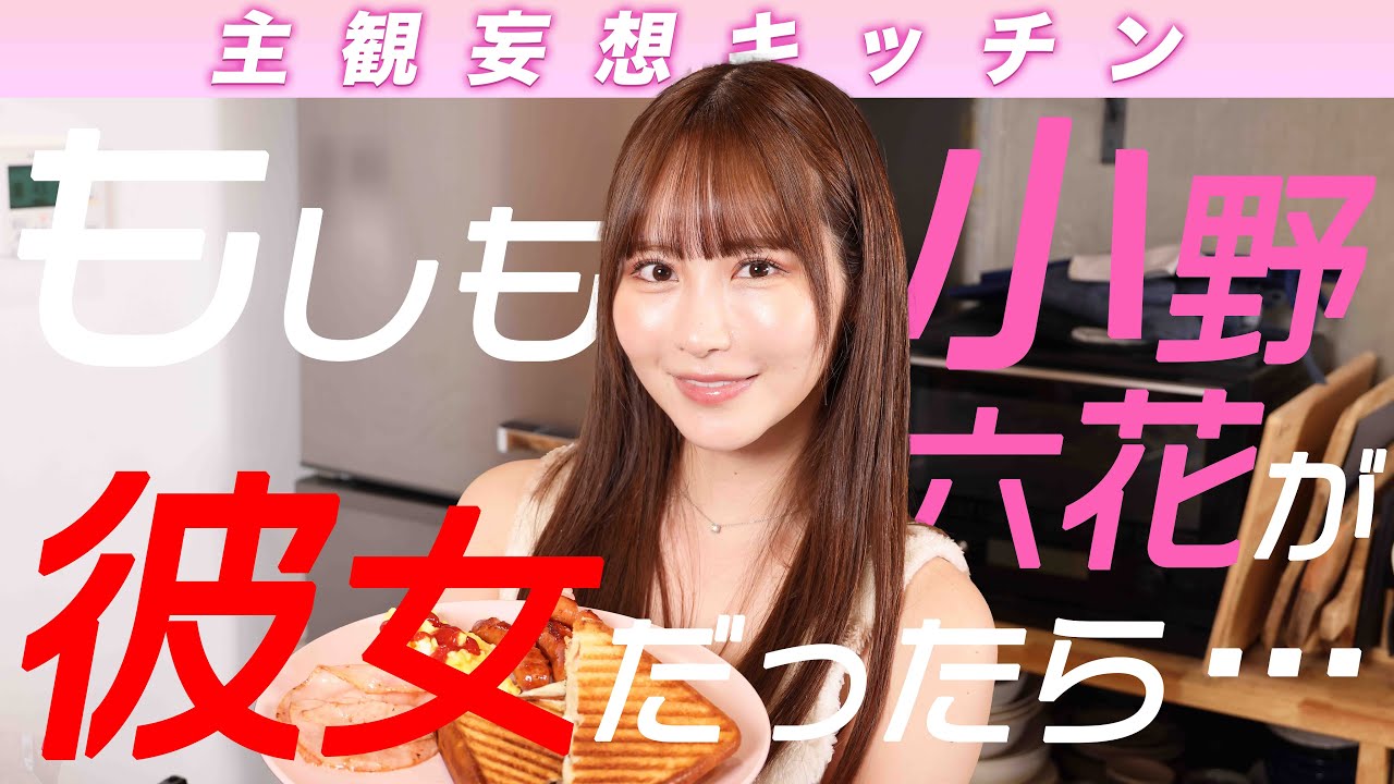 【朝ごはん🍳】もしも小野六花が彼女だったら・・・♡
