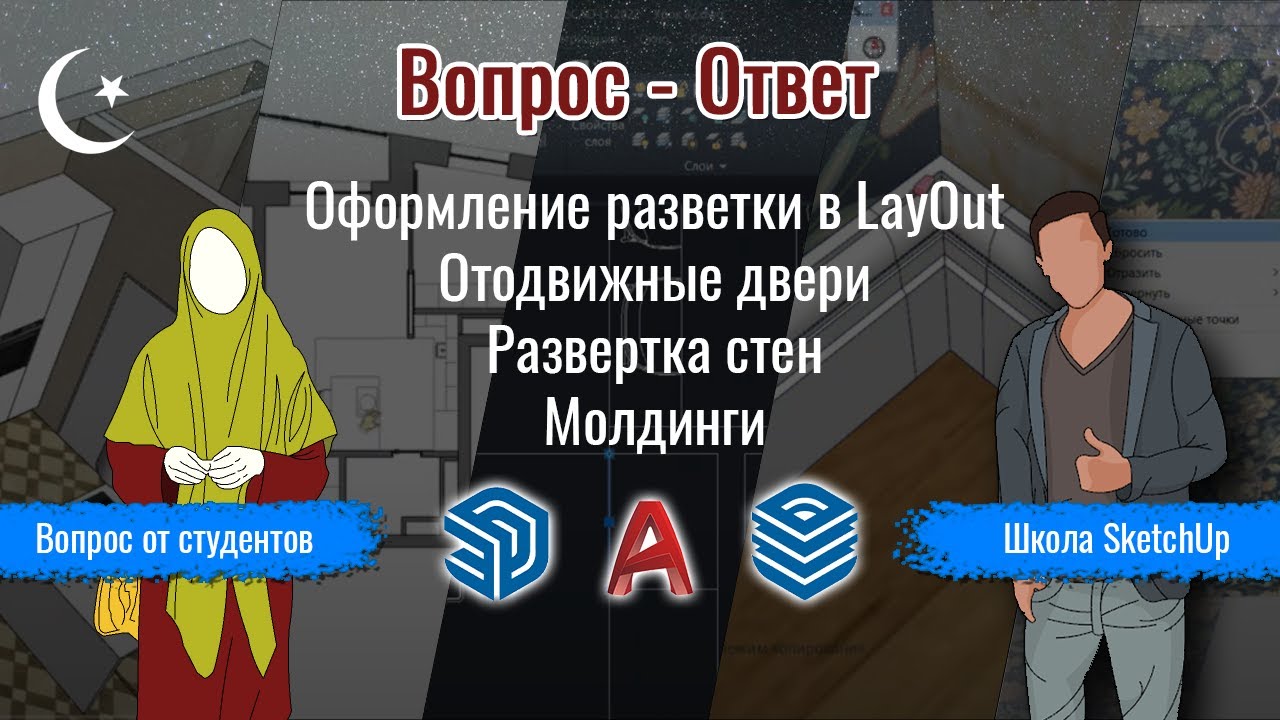 Разбор домашнего задания №19. Развертка стен в LayOut. Молдинги. Отодвиньте двери. Текстуры.