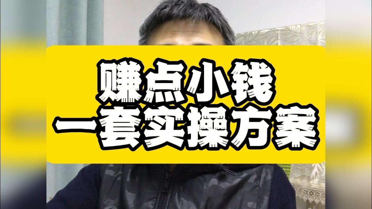 普通人赚点小钱 一套实践方案 很多人赚钱卡住，不是能力不够， 而是每一次行动，只在赌成功。 一旦没成， 时间作废，精力清零，情绪归零。 这不是成长，这是消耗。 “全是回报”的本质只有一句话：