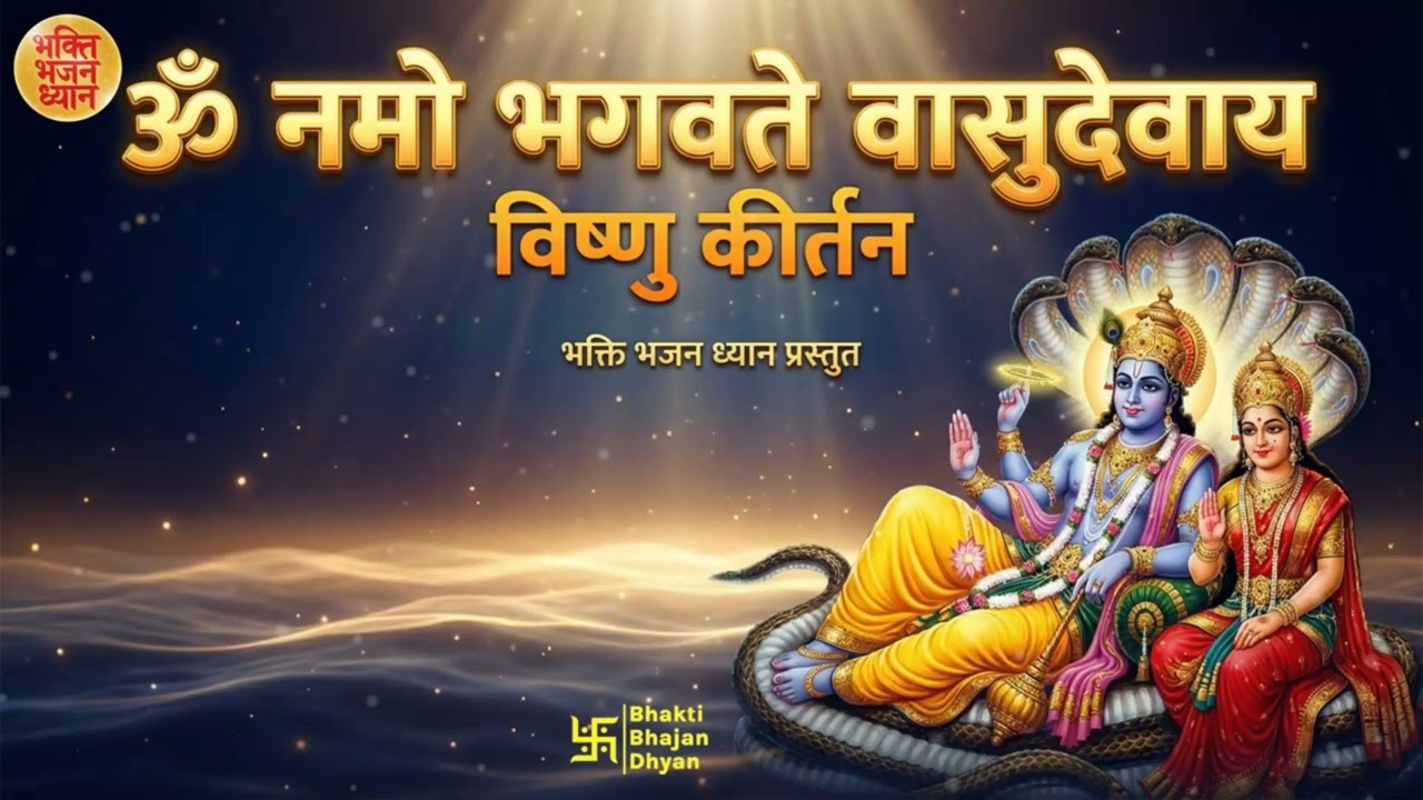 ॐ नमो भगवते वासुदेवाय 🙏 | Vishnu Mantra Kirtan for Peace, Protection & Abundance