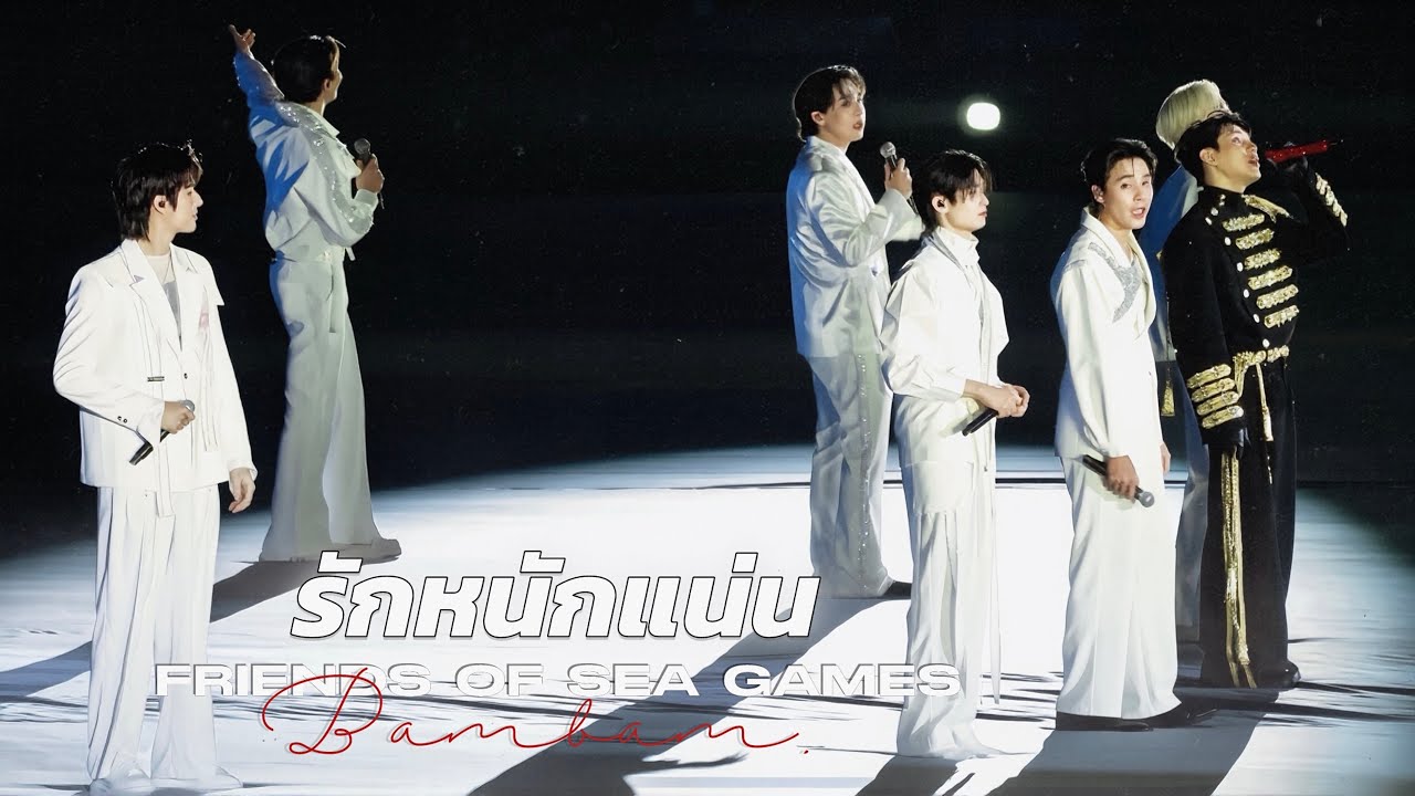 [4K🎥] 251209 : รักหนักแน่น 🤍 — Friends of Sea Games 𝙬𝙞𝙩𝙝 𝘽𝙖𝙢𝘽𝙖𝙢 🎤‧₊˚ | #SEAGAMES2025