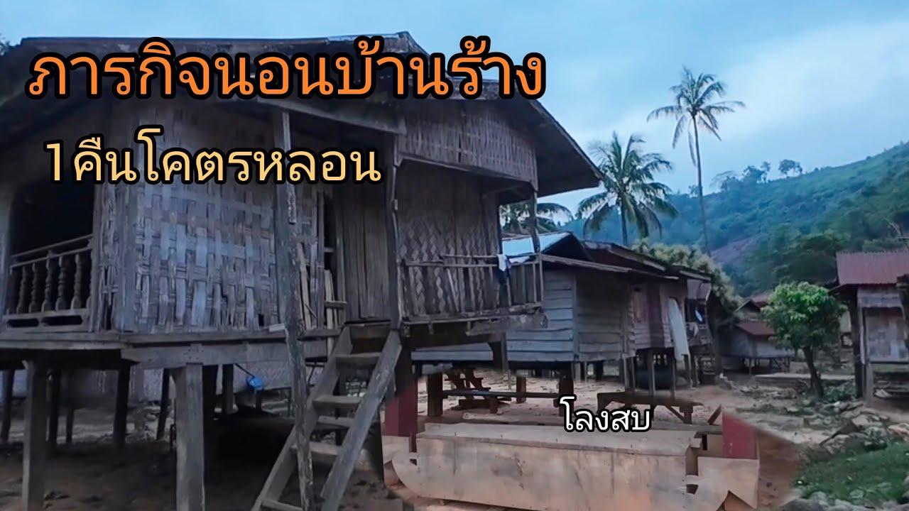 EP27. ภารกิจนอนบ้านร้าง 1คืนโคตรหลอน...! ชนเผ่าปะโกะ [FM. วิถีไทบ้าน]