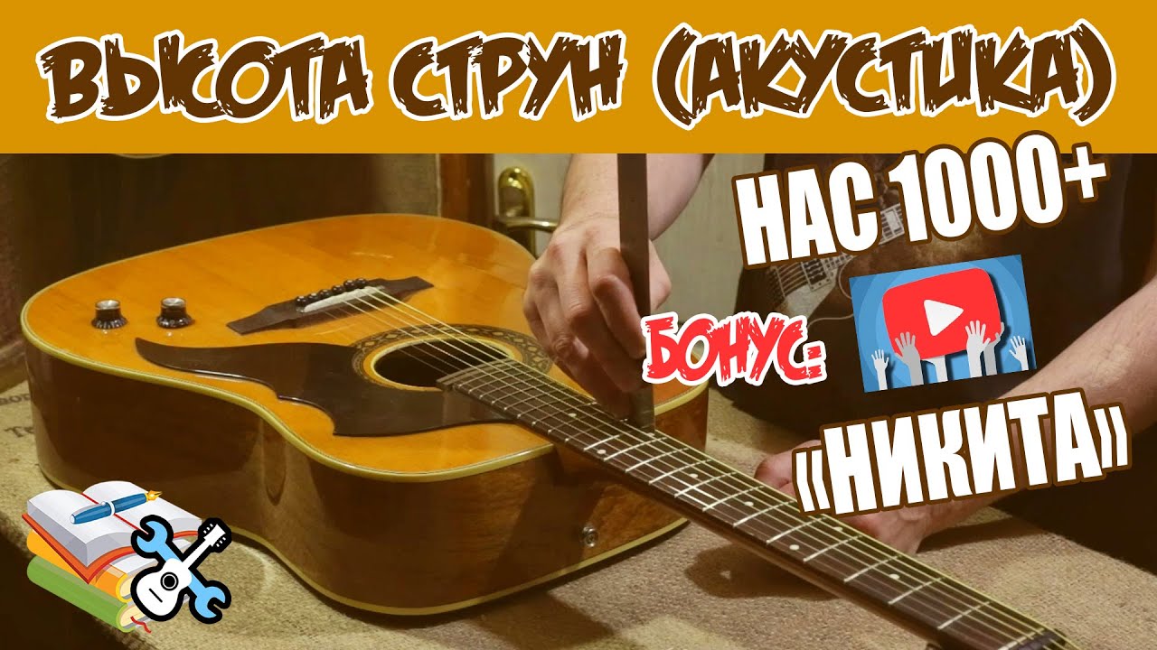 Уроки по ремонту гитар - Высота струн над грифом на акустике