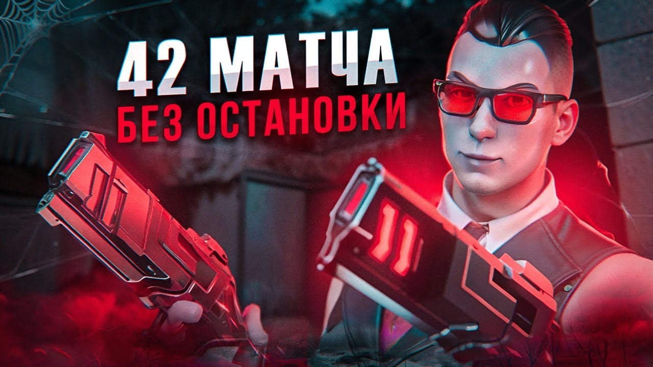 СЫГРАЛ 42 РАНКЕДА ПОДРЯД