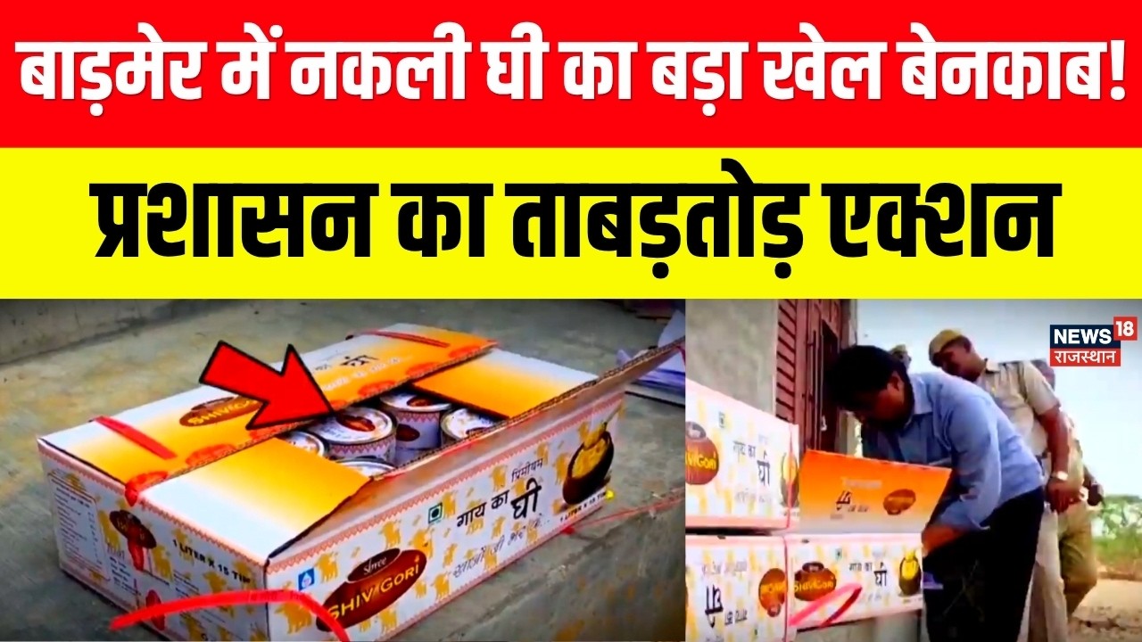 Rajasthan News: बाड़मेर में मिलावटी घी का कारोबार, बड़ी छापेमारी से मचा हड़कंप | Barmer News