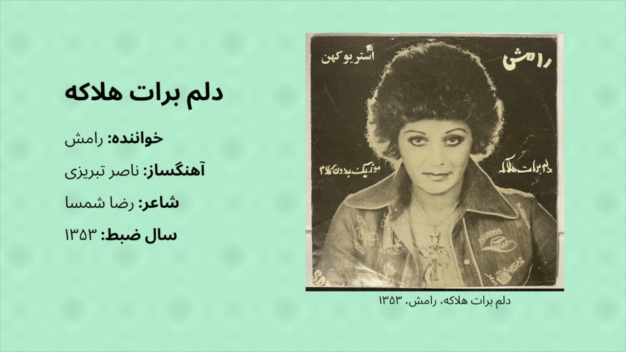 رامش - دلم برات هلاکه (۱۳۵۳) -  Ромиши - дилами бароти ҳалока -  (1974) Ramesh - Delam Barat Halake