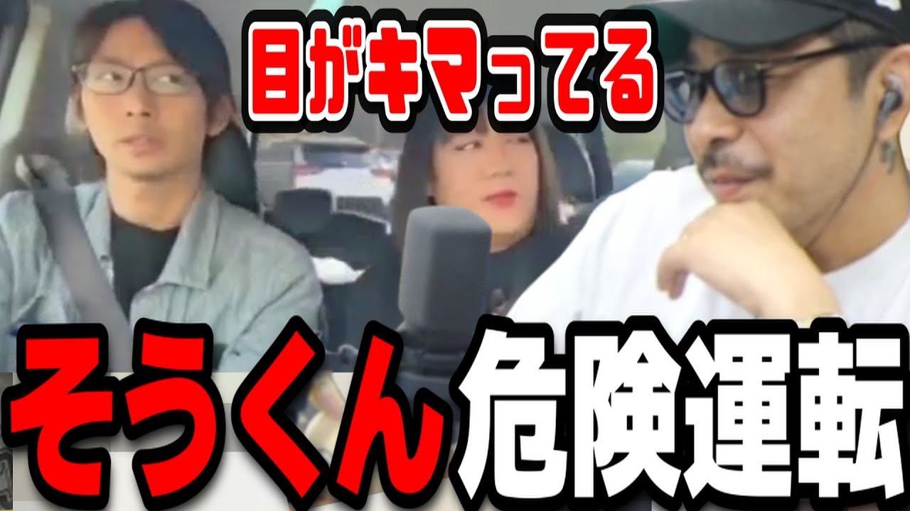 そうくんの危険運転が命の危機を感じるレベルで危険な件