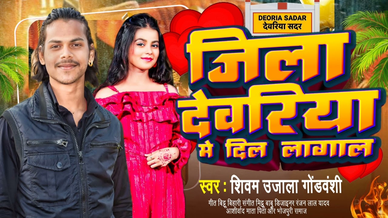 audio song || जिला देवरिया मे दिलवा लगाल || Shivam Ujala || निव सांग || jila deoria me dilva lagal..