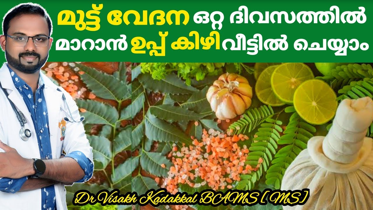 Muttu vedana maran | Remedies for knee joint pain malayalam | Home remedies for knee pain relief