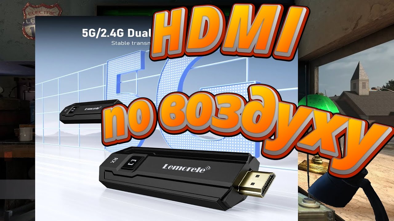 HDMI по воздуху без проводов