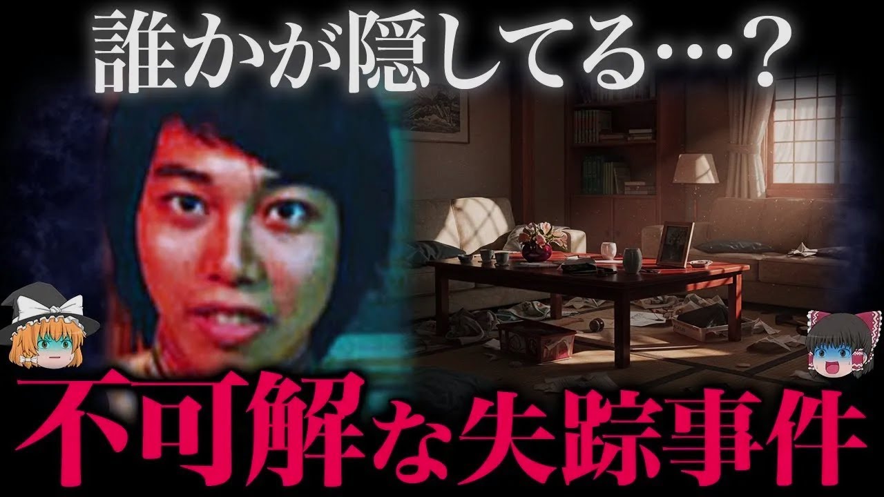 【ゆっくり解説】目撃情報が何かおかしい失踪事件