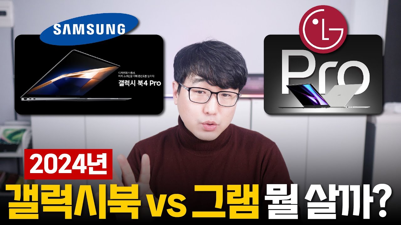 올해 갤럭시북4 프로 / LG 그램 뭐 살지 고민하고 계신가요?