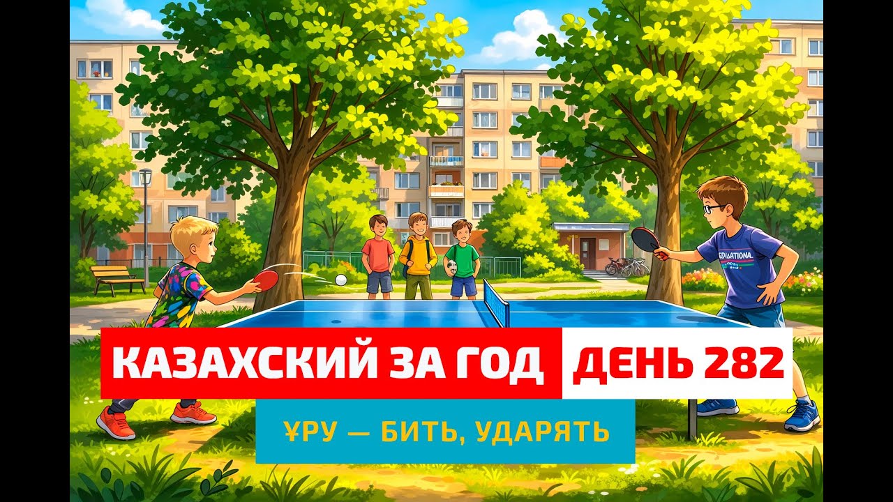🏓 День 282 — Настольный теннис в детстве | Глагол ұру | Казахский язык с нуля