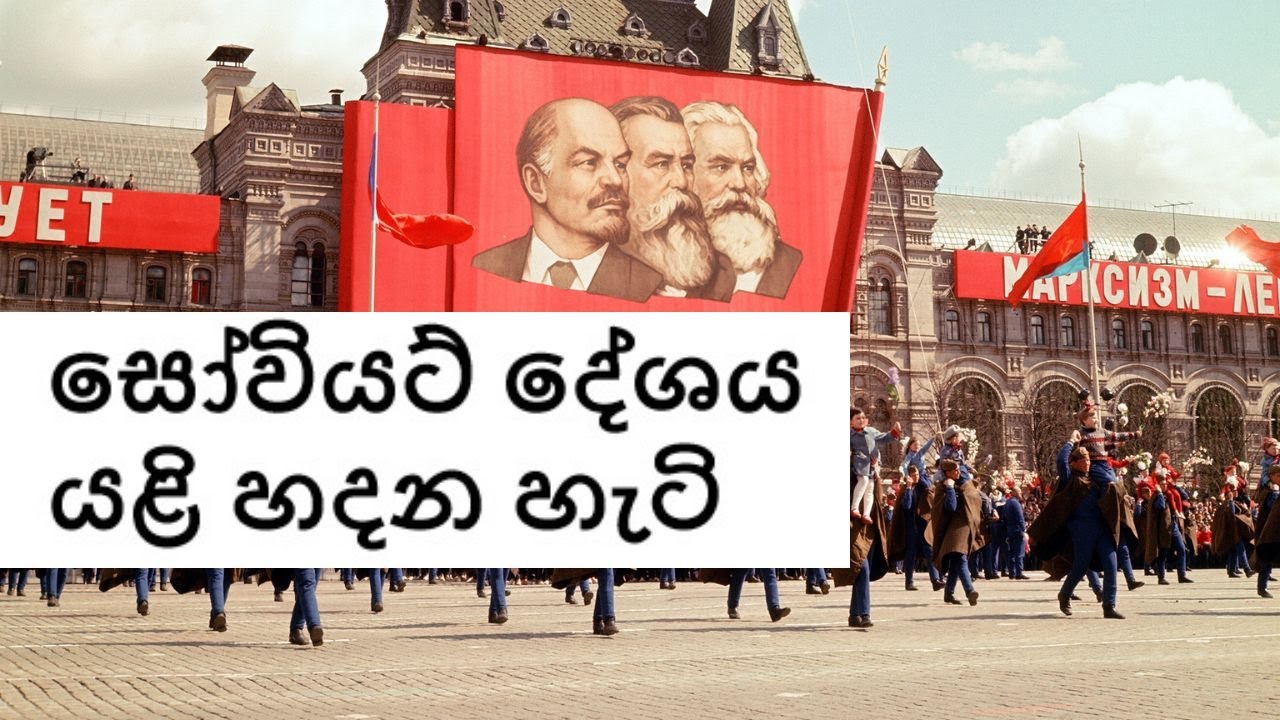 සෝවියට් දේශය ආපහු හදන ආකාරය - How to Recreate Soviet Union