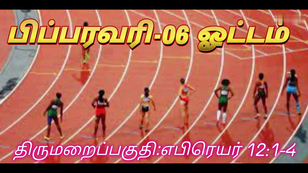 திருமறை தின தியானம் - வார்த்தையும் வாழ்க்கையும்-பிப்பரவரி -06-ஓட்டம்-எபிரெயர் 12:1-4
