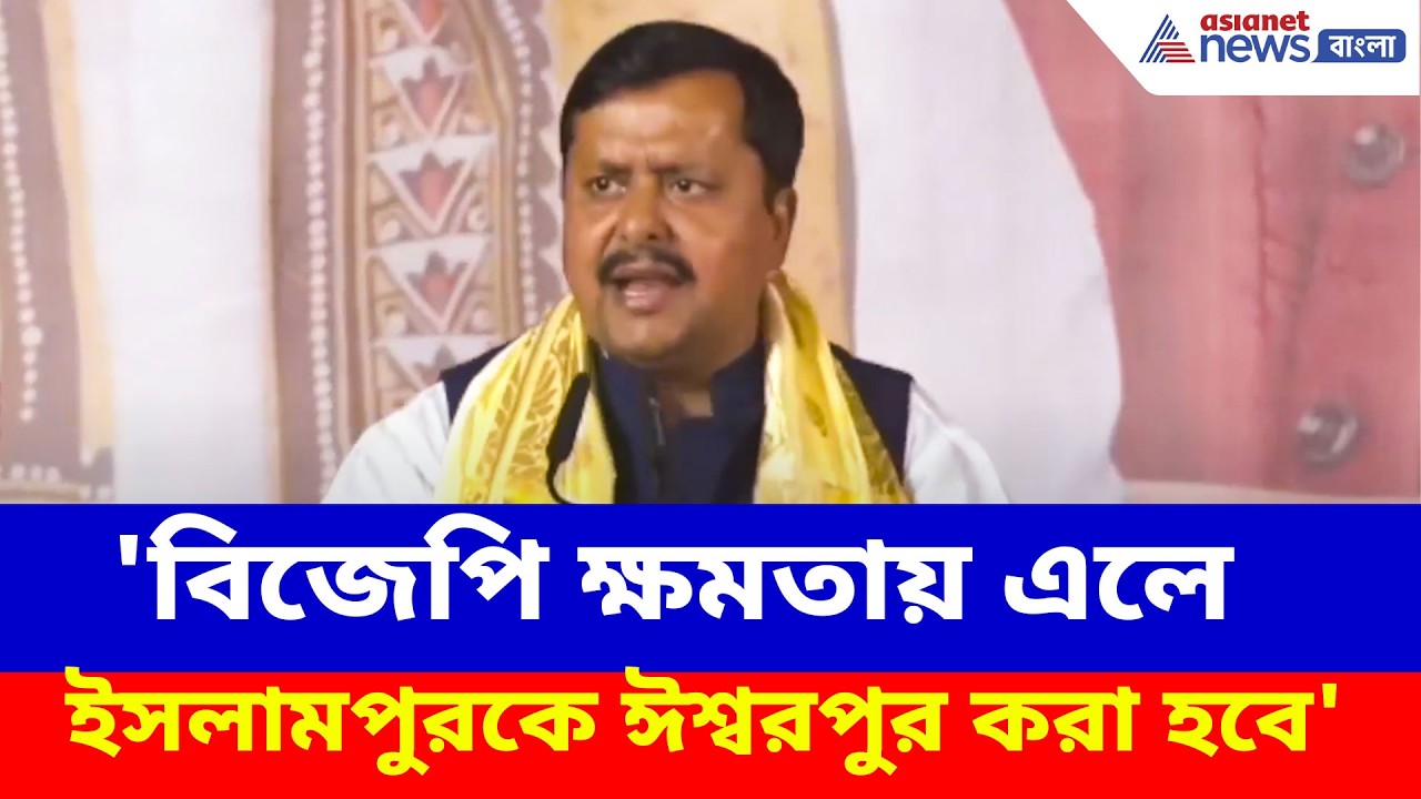 Nitin Nabin: 'বিজেপি ক্ষমতায় এলে ইসলামপুরকে ঈশ্বরপুর করা হবে', বাংলায় এসে হুঙ্কার নীতীন নবীনের