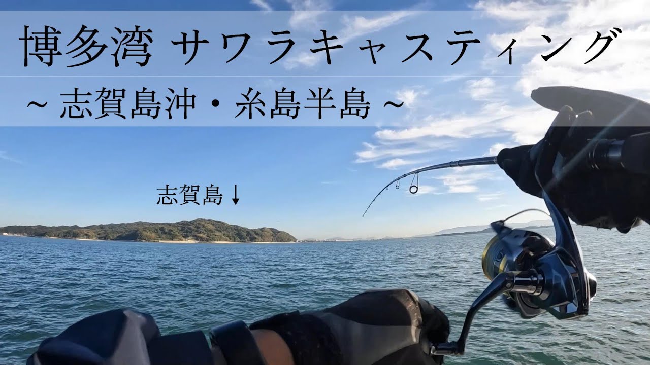 【博多湾サワラキャスティング】初秋の名物サゴシが連発！！ ~志賀島/糸島半島~