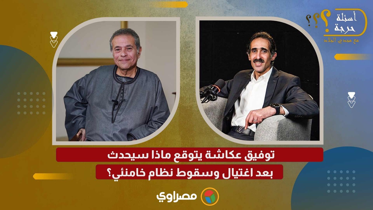 توفيق عكاشة يتوقع ماذا سيحدث بعد اغتيال وسقوط نظام خامنئي؟