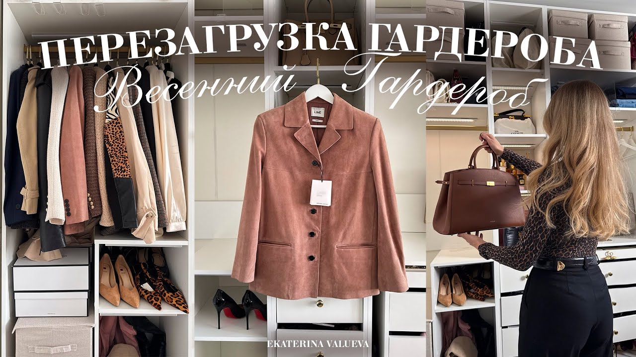 ВЕСЕННЯЯ ПЕРЕЗАГРУЗКА ГАРДЕРОБА | разбор шкафа, расхламление и покупки к весне