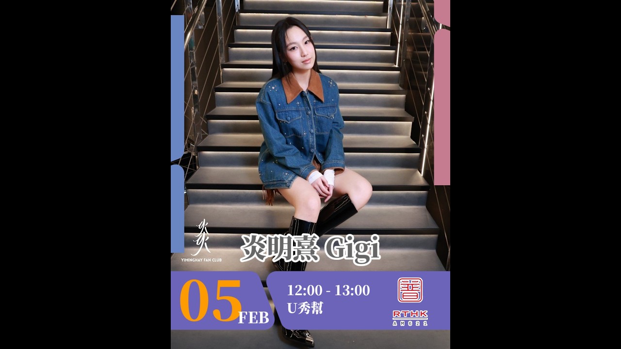 (普通話）Gigi 炎明熹 - U秀幫（RTHK 電台訪問）（5.2.2026）