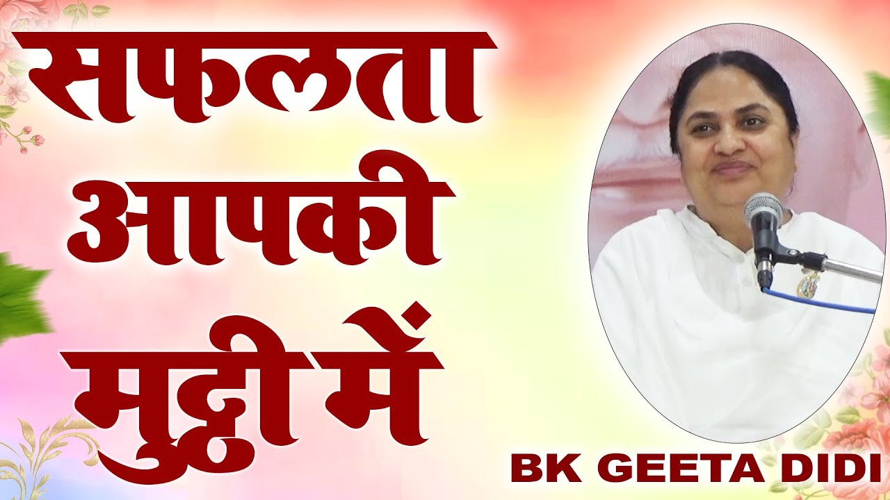 क्या आप जानते हैं सफलता का सबसे बड़ा राज ? Bk Geeta I Be Yogi Be Holy I