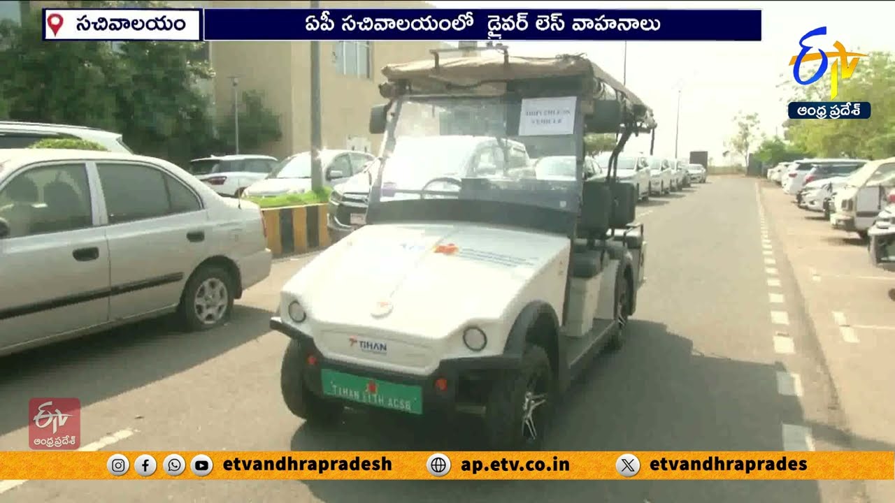 ఏపి సచివాలయంలో డ్రైవర్ లెస్ వెహికల్ | Driverless Vehicles in AP Secretariat | Trial Run Success