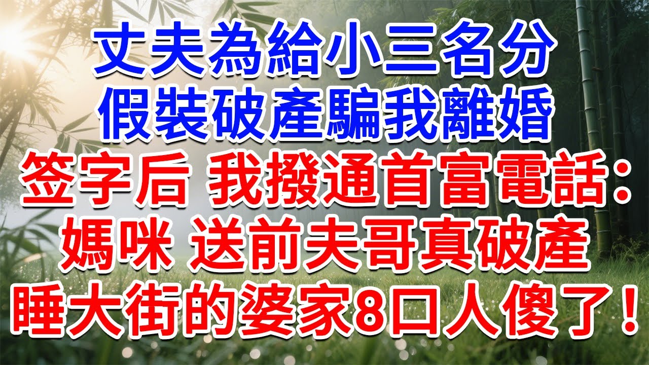 丈夫為給小三名分，假裝破產騙我離婚，離婚證到手我撥通首富電話：媽咪 送前夫哥真破產！隔天睡大街的婆家8口人傻了！#為人處世#生活經驗#情感故事#故事#小說#戀愛#情感#婚姻