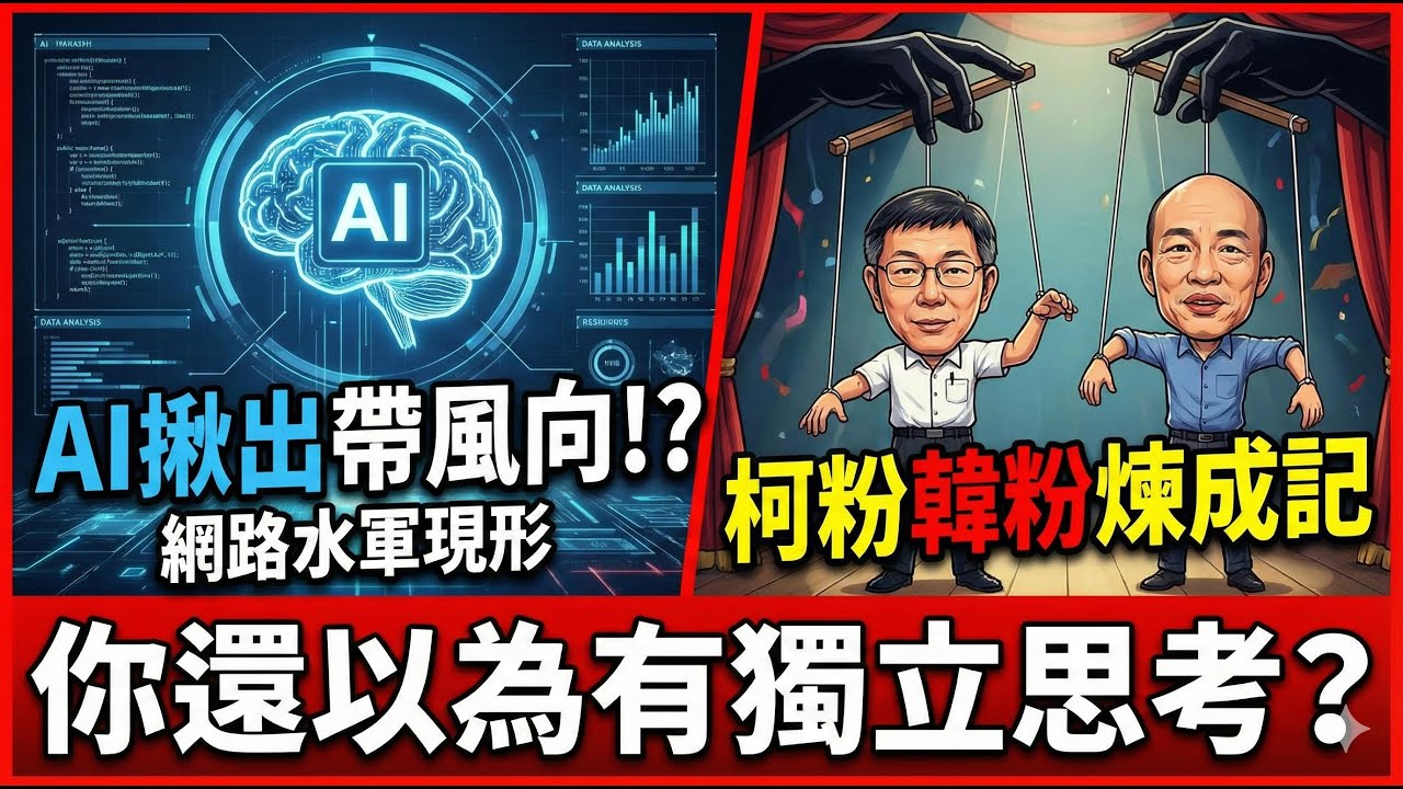 【用魔法對付魔法】AI盤點網軍的蹤跡，原來民進黨網軍一直以來被壓著打!?你還以為自己有獨立思考能力？