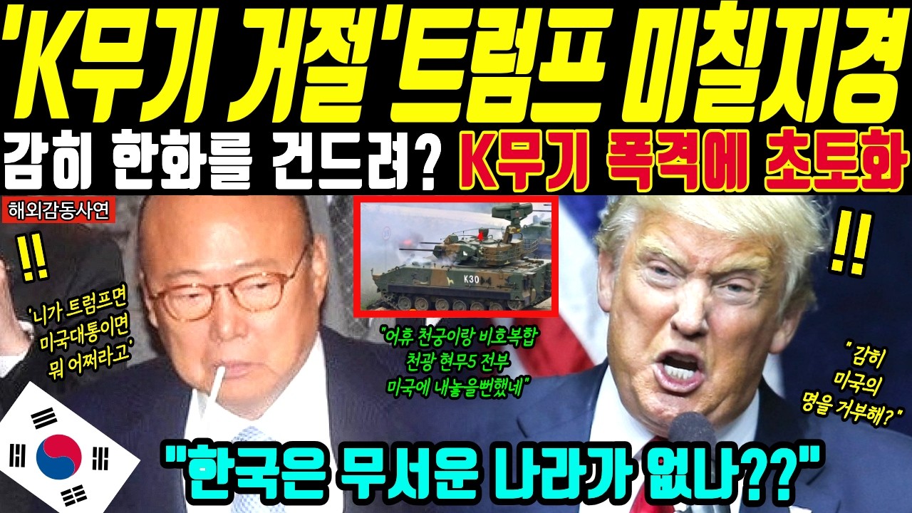 [해외감동사연] 한화 기술주권 대반격으로 전세계 발칵 뒤집혔다! 트럼프가 예상 못한 한국의 방산 파급력