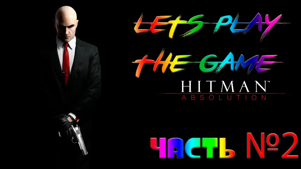 Прохождение Hitman Absolution #2