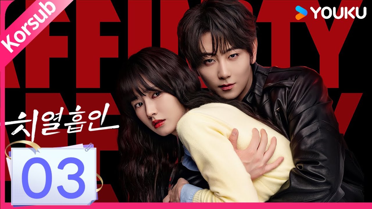❤️‍🔥치열흡인 ❤️‍🔥[3화] 금욕 교수×순수 소녀, 거부할 수 없는 생리적 매력이 감돈다! | 방근, 최우흠 | 로맨스 | 한국어자막 | 유쿠 코리아